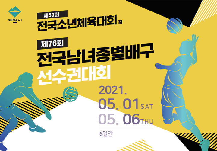 제50회 전국소년체육대회 겸 제76회 전국남녀종별선수권대회